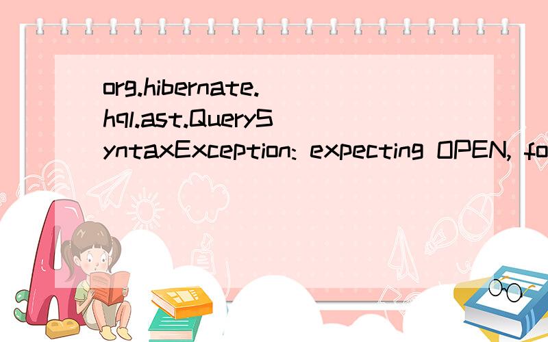 org.hibernate.hql.ast.QuerySyntaxException: expecting OPEN, found '>' near line 1, column 38 [from com.sqlt.model.Topic where count>30 and subjectid=4]at org.hibernate.hql.ast.QuerySyntaxException.convert(QuerySyntaxException.java:31)at org.hiberna
