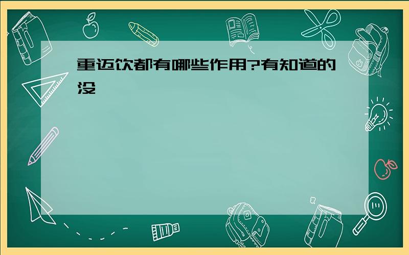 重迈饮都有哪些作用?有知道的没,