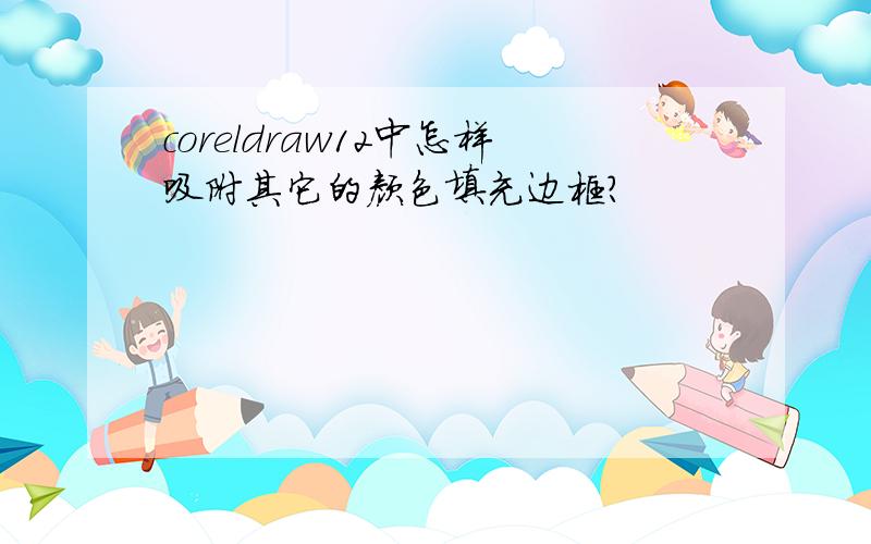 coreldraw12中怎样吸附其它的颜色填充边框?