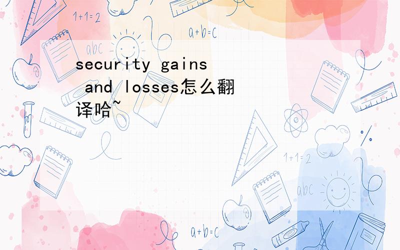 security gains and losses怎么翻译哈~