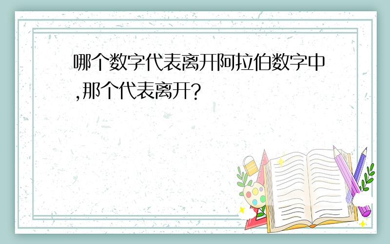 哪个数字代表离开阿拉伯数字中,那个代表离开?