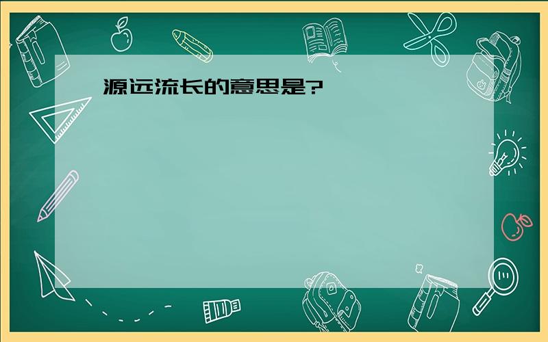 源远流长的意思是?