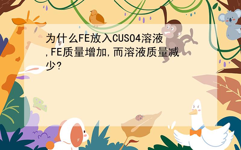 为什么FE放入CUSO4溶液,FE质量增加,而溶液质量减少?