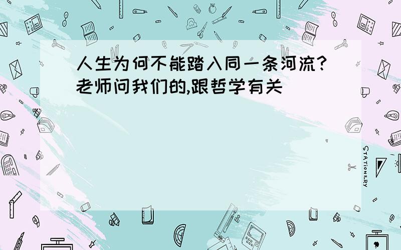 人生为何不能踏入同一条河流?老师问我们的,跟哲学有关