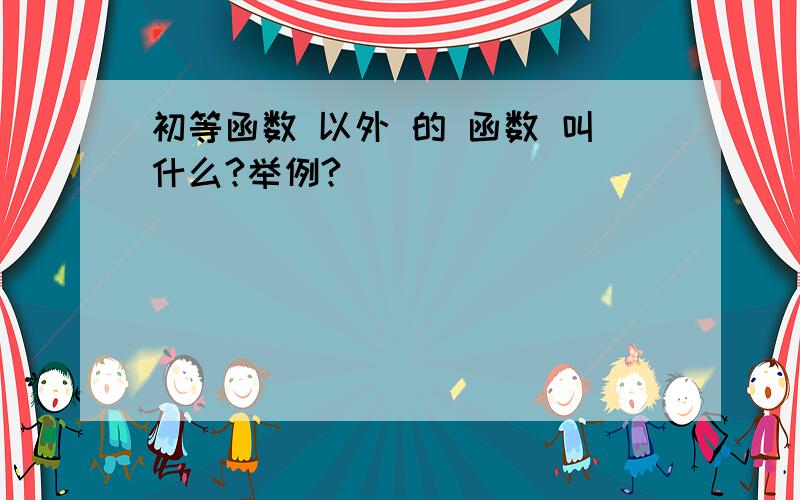 初等函数 以外 的 函数 叫什么?举例?