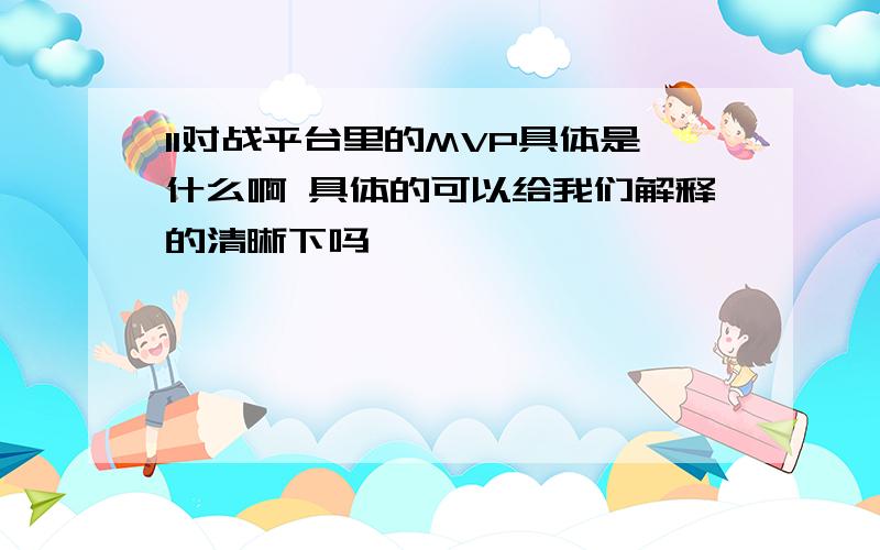 11对战平台里的MVP具体是什么啊 具体的可以给我们解释的清晰下吗