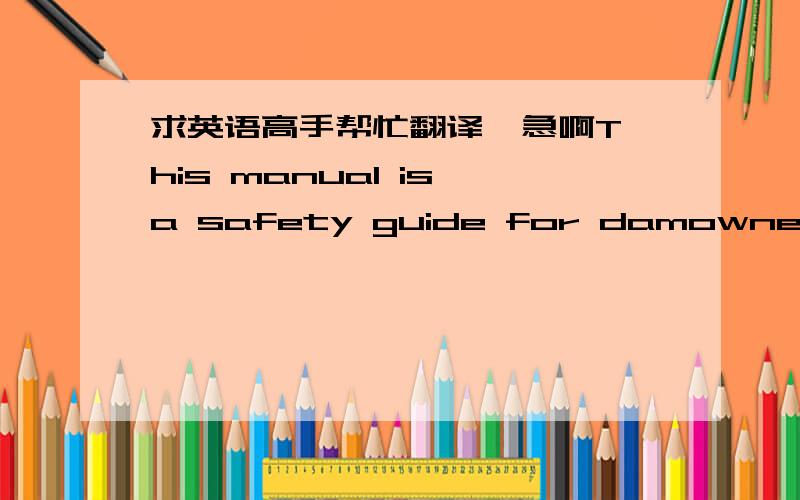 求英语高手帮忙翻译  急啊This manual is a safety guide for damowners. The continuing need for damsafety is critical because of the thousandsof dams now in place and the many newones being built each year. Although thesedams are essential el