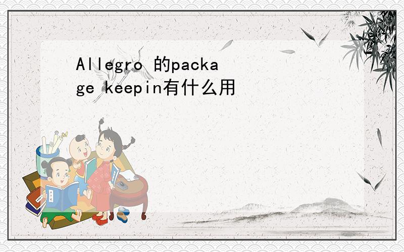 Allegro 的package keepin有什么用