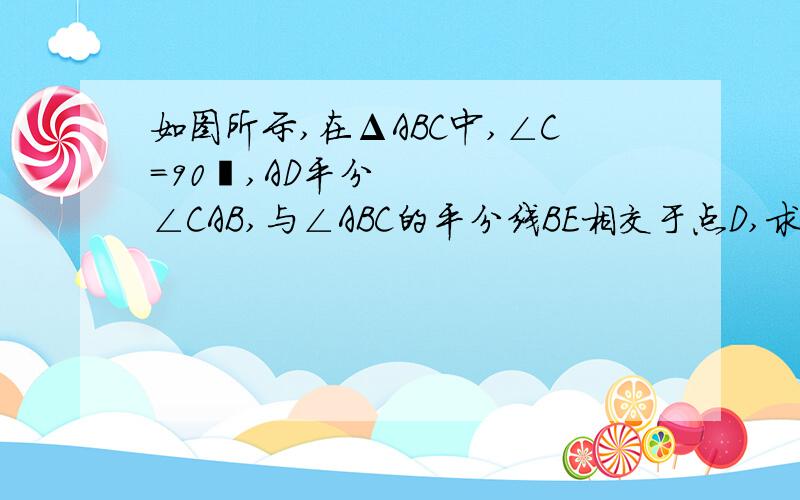 如图所示,在ΔABC中,∠C＝90º,AD平分∠CAB,与∠ABC的平分线BE相交于点D,求∠ADE的度数.