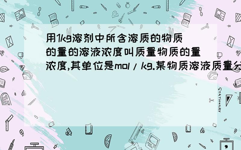 用1kg溶剂中所含溶质的物质的量的溶液浓度叫质量物质的量浓度,其单位是mol/kg.某物质溶液质量分数为20%,质量物质的量浓度为2.5mol/kg,则该物质可能为（ ）A.NaHCO3 B.KHCO3 C.MgCO3 D.NaCO3