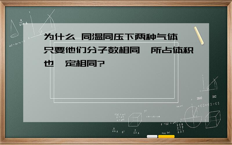 为什么 同温同压下两种气体,只要他们分子数相同,所占体积也一定相同?