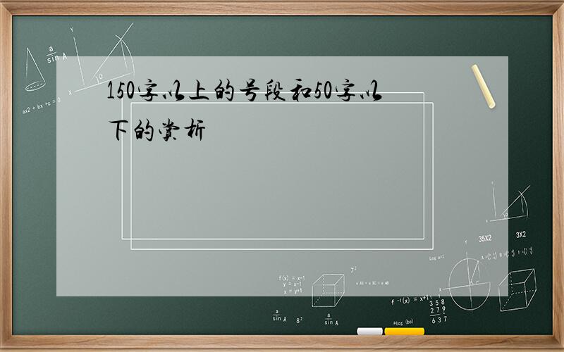 150字以上的号段和50字以下的赏析