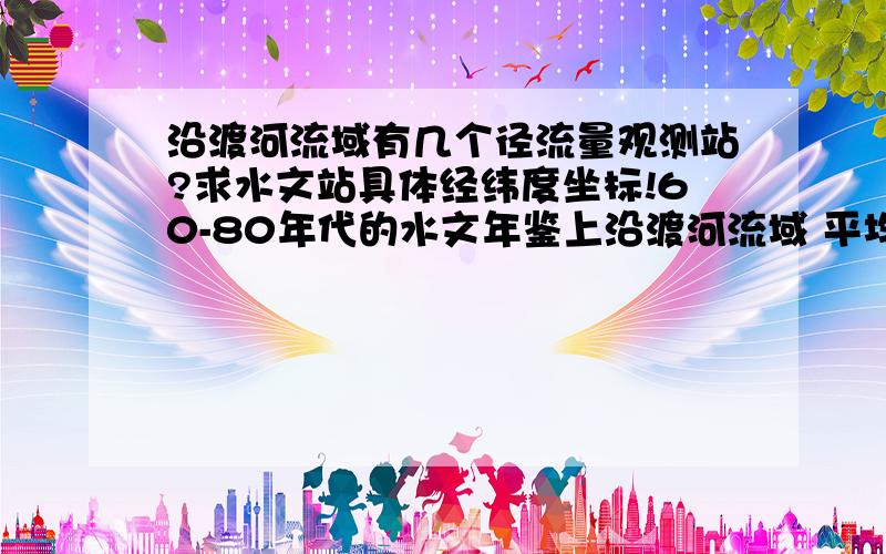 沿渡河流域有几个径流量观测站?求水文站具体经纬度坐标!60-80年代的水文年鉴上沿渡河流域 平均逐日径流量数据 写的是“沿渡河站”.2001年以后,水文年鉴上的站点是“石板坪站”,那么这个