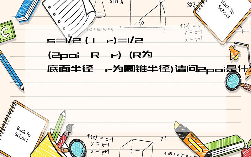 s=1/2（l*r)=1/2(2pai*R*r) (R为底面半径,r为圆锥半径)请问2pai是什么意思?