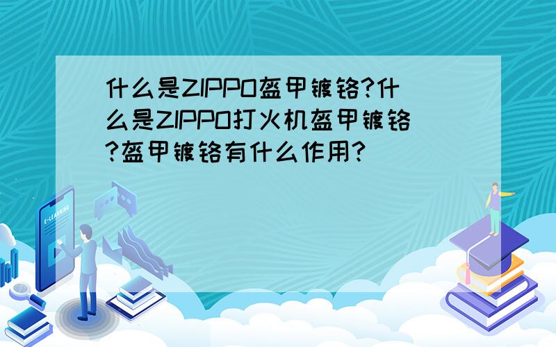 什么是ZIPPO盔甲镀铬?什么是ZIPPO打火机盔甲镀铬?盔甲镀铬有什么作用?