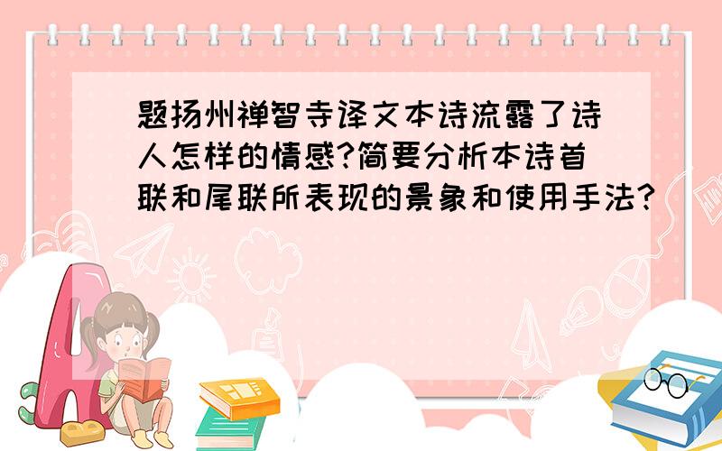 题扬州禅智寺译文本诗流露了诗人怎样的情感?简要分析本诗首联和尾联所表现的景象和使用手法?