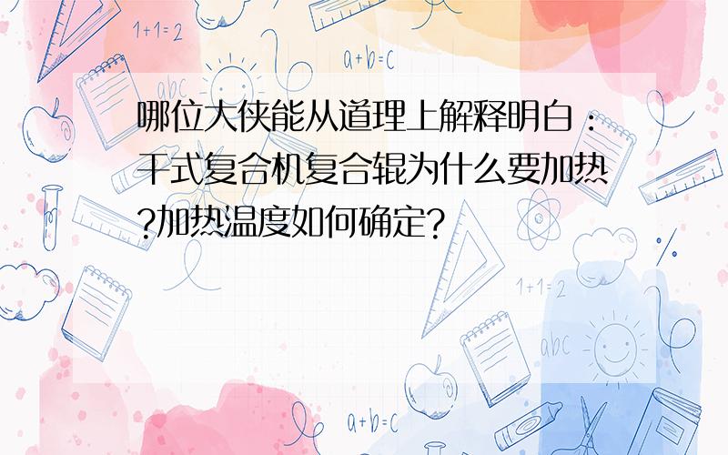 哪位大侠能从道理上解释明白：干式复合机复合辊为什么要加热?加热温度如何确定?