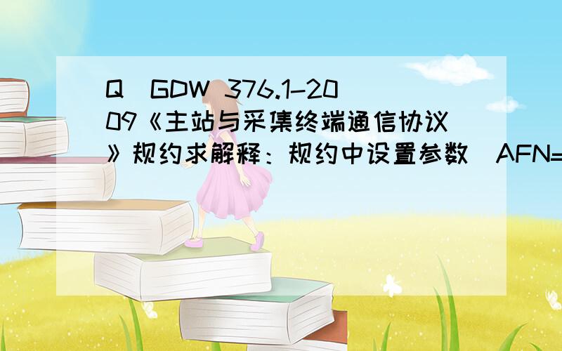 Q／GDW 376.1-2009《主站与采集终端通信协议》规约求解释：规约中设置参数（AFN=04H）中F10：终端电能表/交流采样装置配置参数 其中“用户大类号及用户小类号”这两个号是什么?我看到有的资