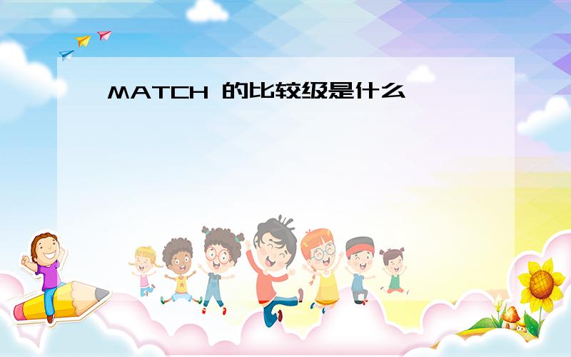 MATCH 的比较级是什么