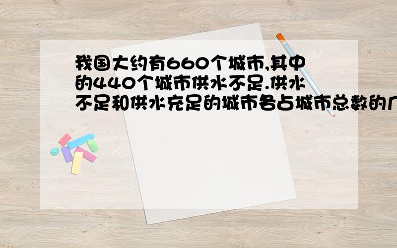 我国大约有660个城市,其中的440个城市供水不足.供水不足和供水充足的城市各占城市总数的几分之几