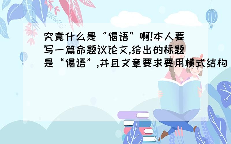 究竟什么是“偈语”啊!本人要写一篇命题议论文,给出的标题是“偈语”,并且文章要求要用横式结构（不知道这个结构不要紧）,本人连标题的意思都不知道,大家帮帮忙啊!