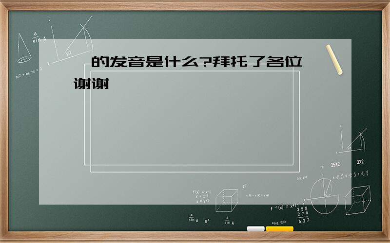 偈的发音是什么?拜托了各位 谢谢