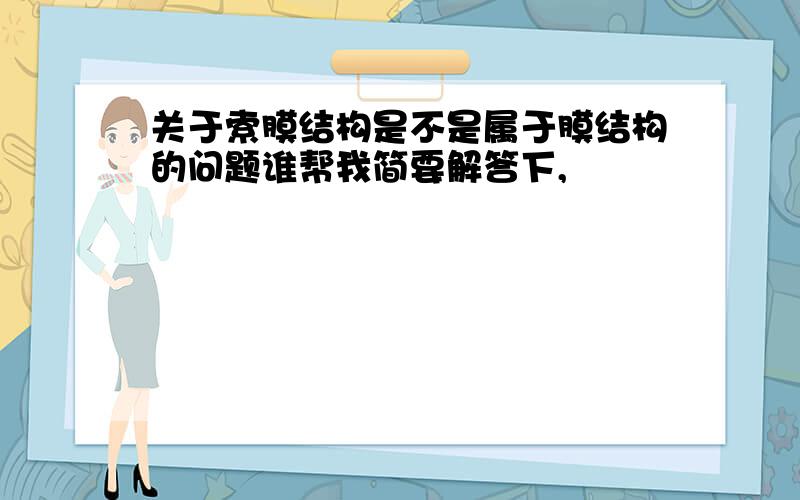 关于索膜结构是不是属于膜结构的问题谁帮我简要解答下,