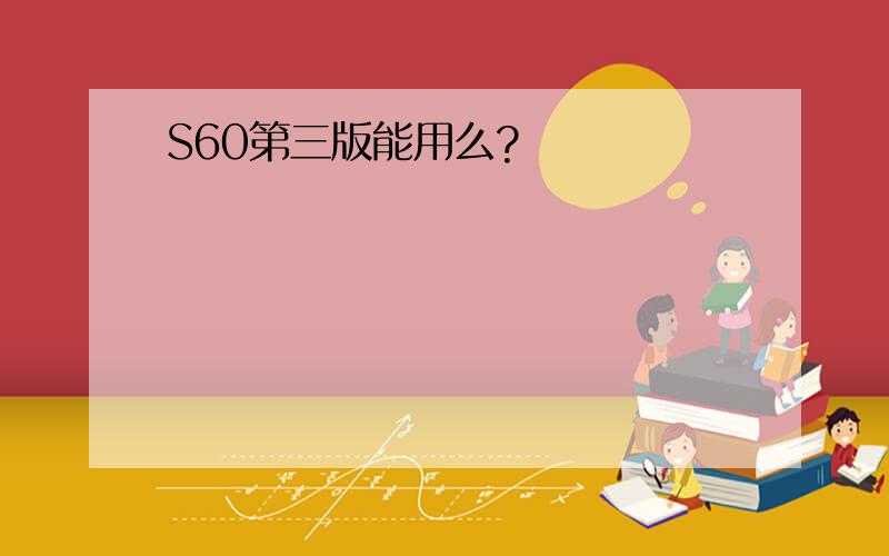 S60第三版能用么?