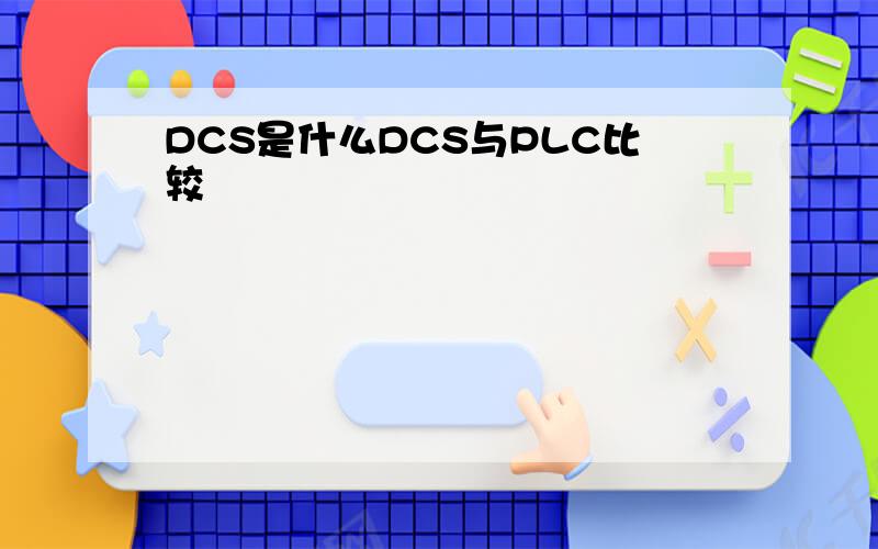 DCS是什么DCS与PLC比较