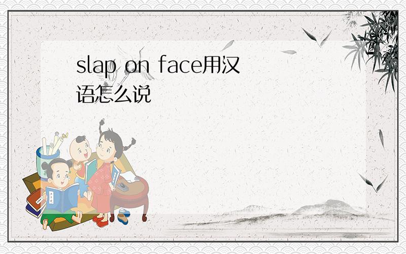 slap on face用汉语怎么说