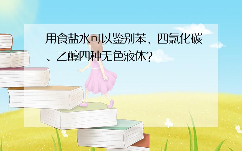 用食盐水可以鉴别苯、四氯化碳、乙醇四种无色液体?