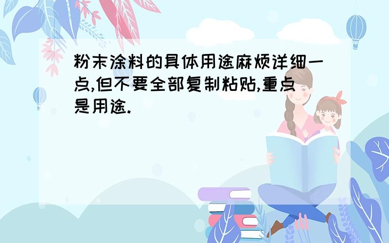 粉末涂料的具体用途麻烦详细一点,但不要全部复制粘贴,重点是用途.