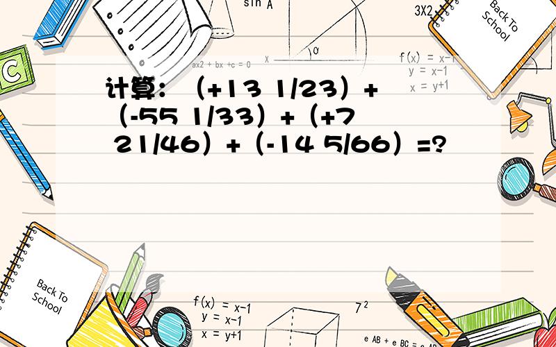 计算：（+13 1/23）+（-55 1/33）+（+7 21/46）+（-14 5/66）=?