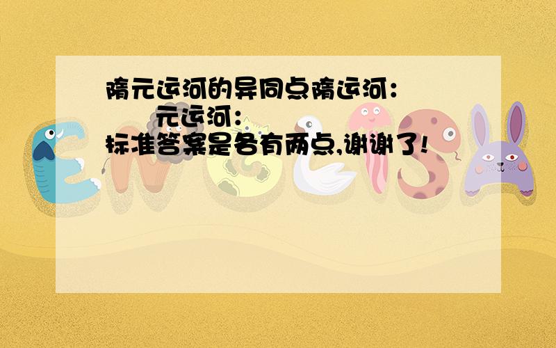 隋元运河的异同点隋运河：        元运河：    标准答案是各有两点,谢谢了!