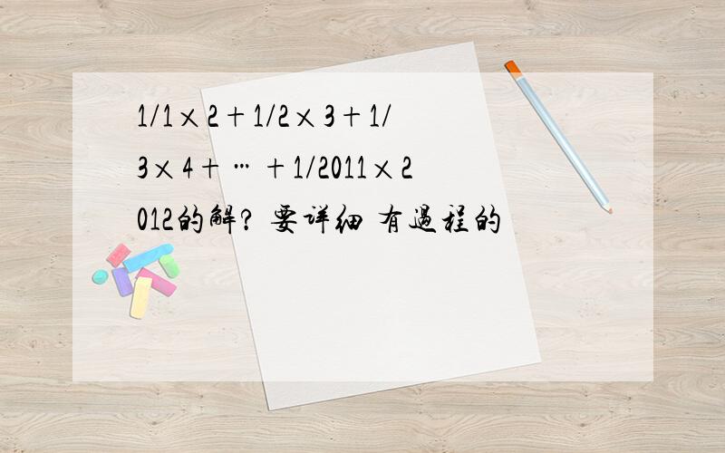 1/1×2+1/2×3+1/3×4+…+1/2011×2012的解? 要详细 有过程的