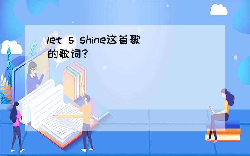 let s shine这首歌的歌词?