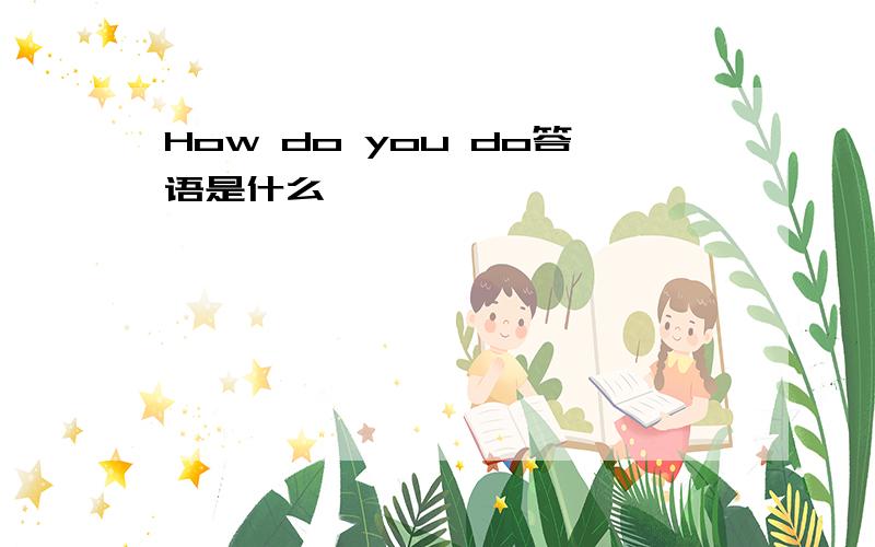 How do you do答语是什么