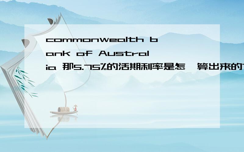 commonwealth bank of Australia 那5.75%的活期利率是怎麼算出来的?我怎麼觉得只有0.575%我存10000多刀在netbank saver裏面,一个月後,credit interest只有50刀.不应该是500多刀吗?