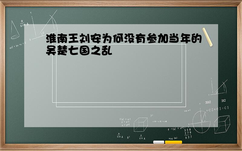 淮南王刘安为何没有参加当年的吴楚七国之乱