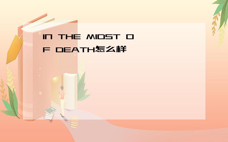 IN THE MIDST OF DEATH怎么样