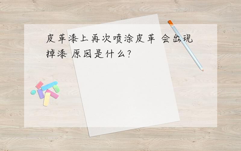 皮革漆上再次喷涂皮革 会出现掉漆 原因是什么?