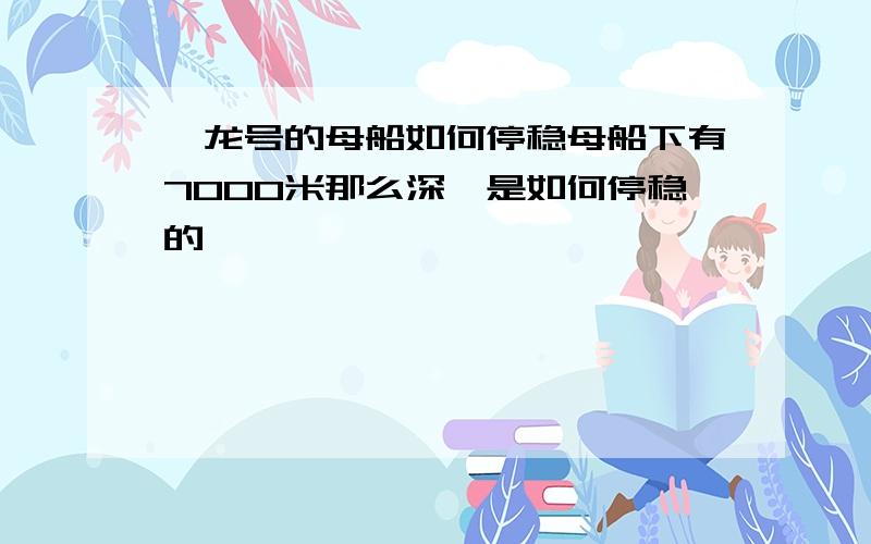 蛟龙号的母船如何停稳母船下有7000米那么深,是如何停稳的