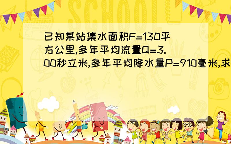 已知某站集水面积F=130平方公里,多年平均流量Q=3.00秒立米,多年平均降水量P=910毫米,求算相应的多年平均径流总量W,多年平均径流深Y,多年平均径流模数M,多年平均径流系数α各为多少?