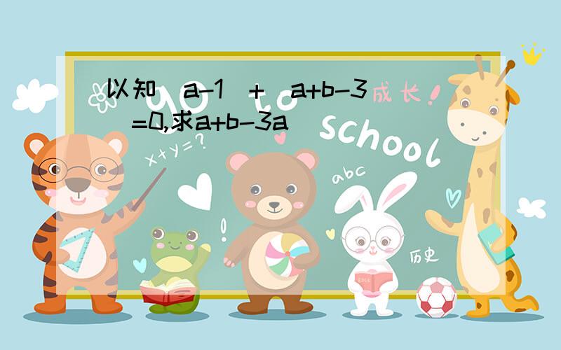 以知|a-1|+|a+b-3|=0,求a+b-3a