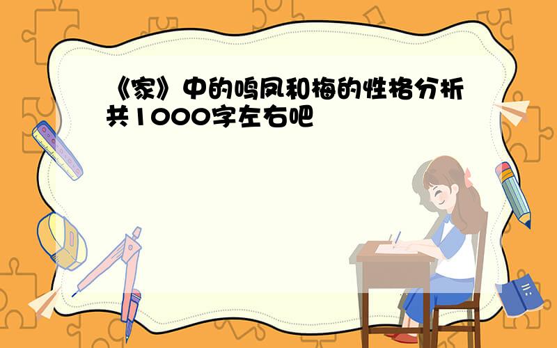 《家》中的鸣凤和梅的性格分析共1000字左右吧