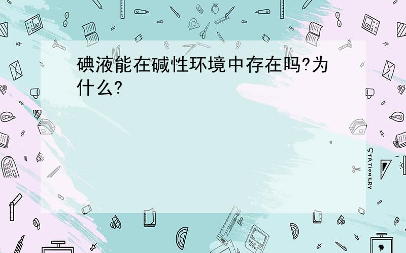 碘液能在碱性环境中存在吗?为什么?