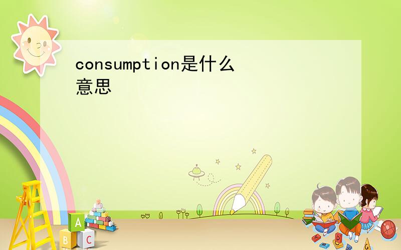 consumption是什么意思