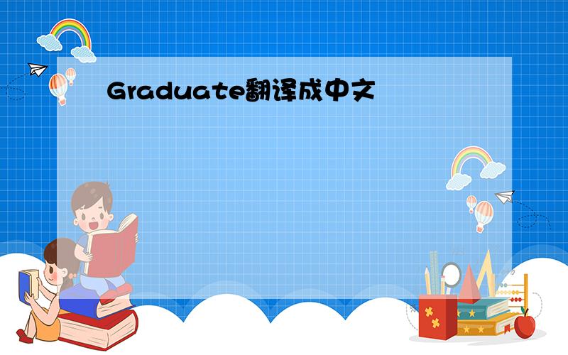 Graduate翻译成中文