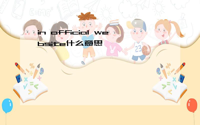 in official website什么意思