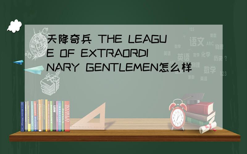 天降奇兵 THE LEAGUE OF EXTRAORDINARY GENTLEMEN怎么样